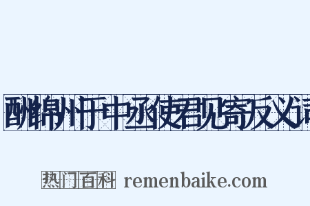 酬绵州于中丞使君见寄反义词是什么意思的图片